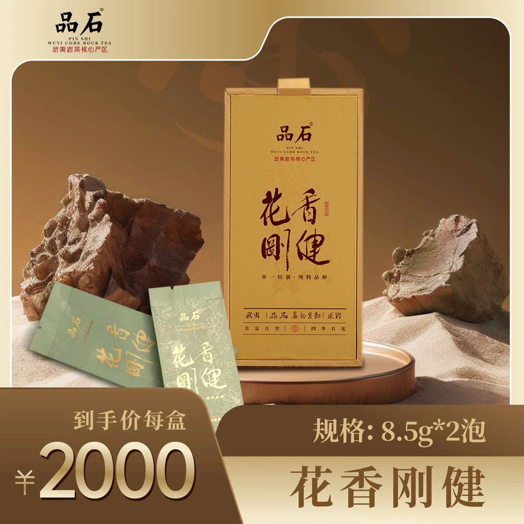 品石®陈德平制作【手工特级系列】花香刚健17g(8.5g*2泡)