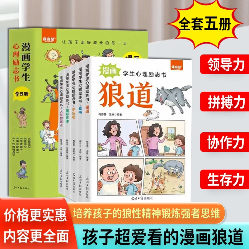 【漫画版狼道】漫画励志书:狼之道全5册培养狼性精神锻炼强者思维