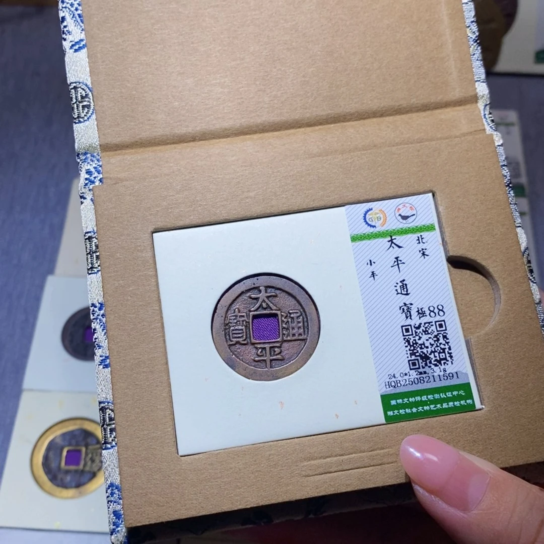 铜隆兴珍泉收藏太平1591