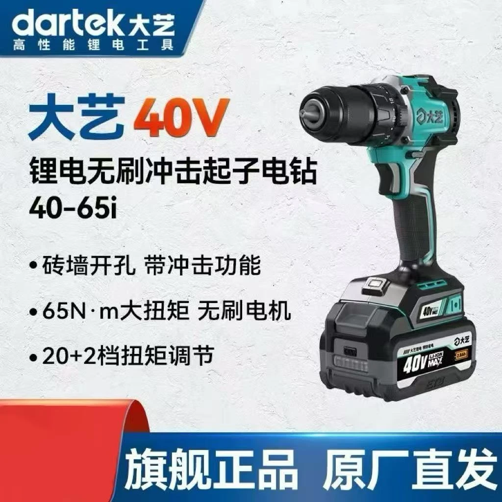 大艺正品40V冲击电钻40-65i无刷锂电13mm电动螺丝刀砖墙打孔