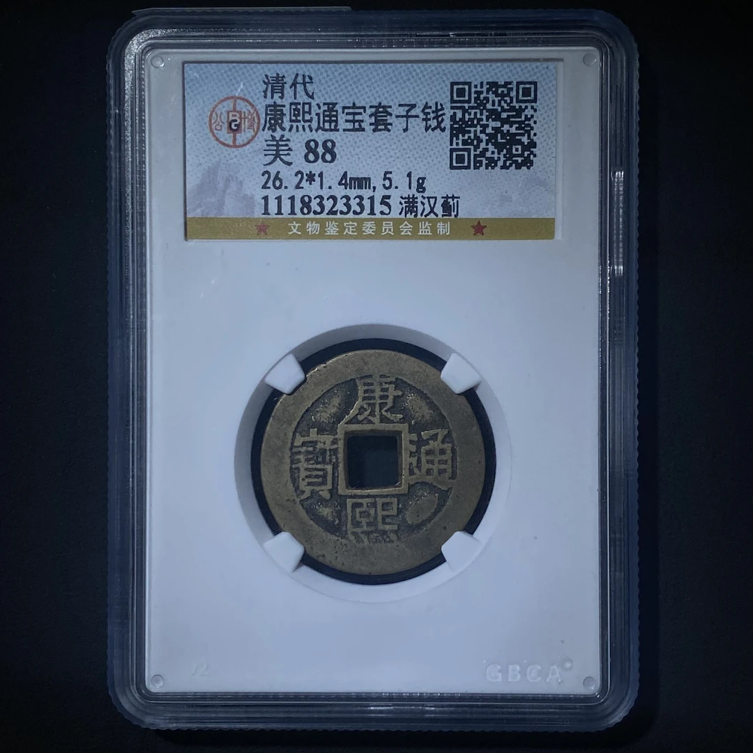 Z.34 清代 康熙通宝套子钱  满汉蓟 公博评级88分 1118323315 Z