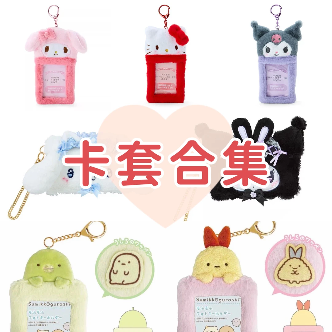 日版国现*角落生物/三丽鸥sanrio毛绒卡套卡包娃衣