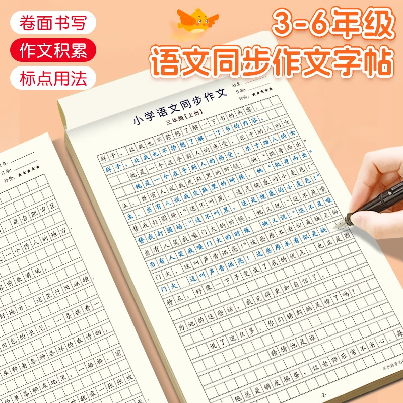 【人教版课本同步】新版小学3-6年级语文同步作文练字帖楷书上下册