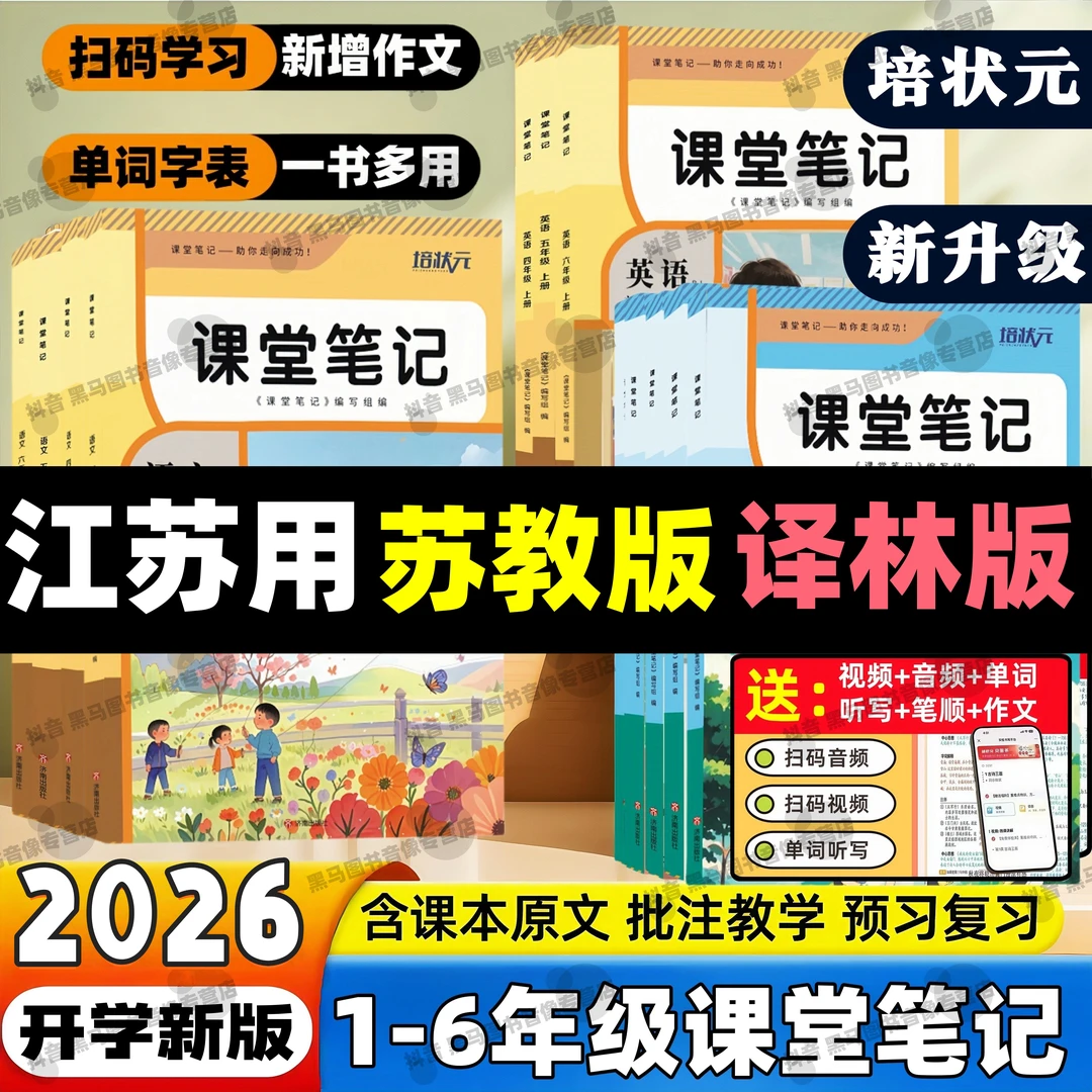 江苏专用2026小学苏教版数学译林版英语课堂笔记三四五六年级下册