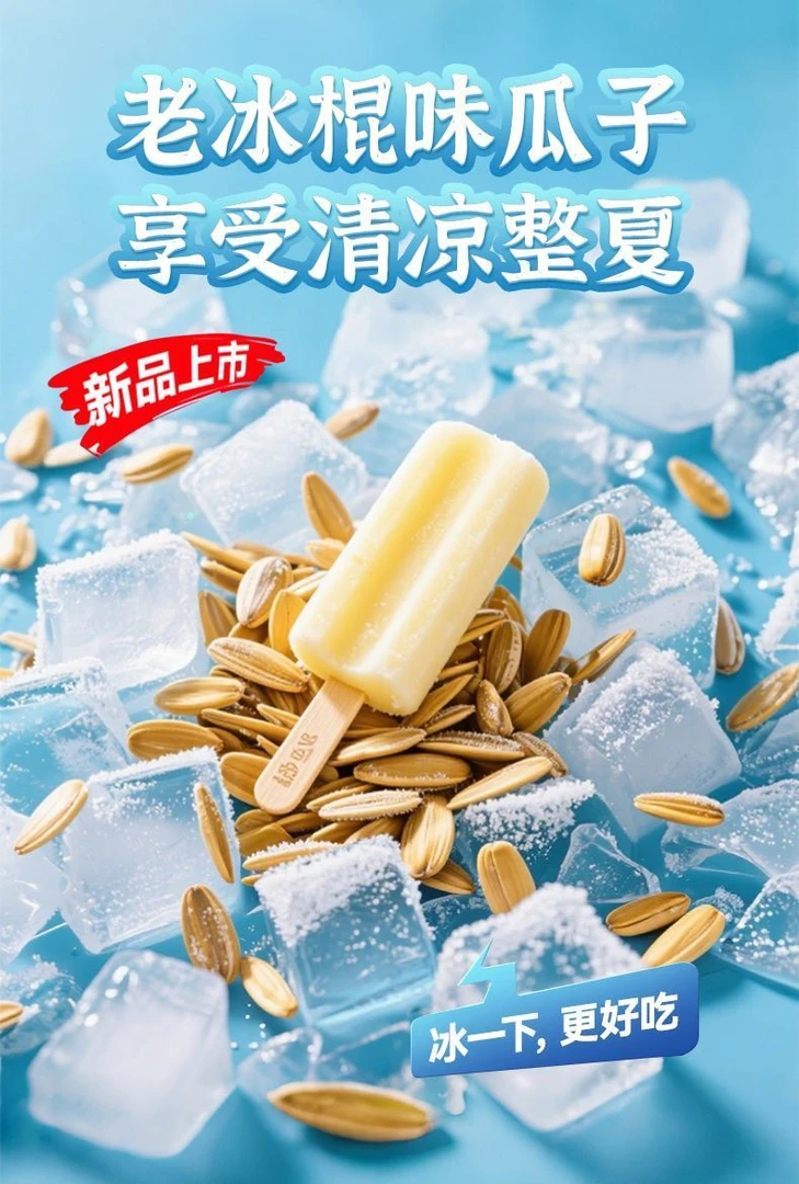 新品上市老冰棍风味瓜子，冰镇口感更佳