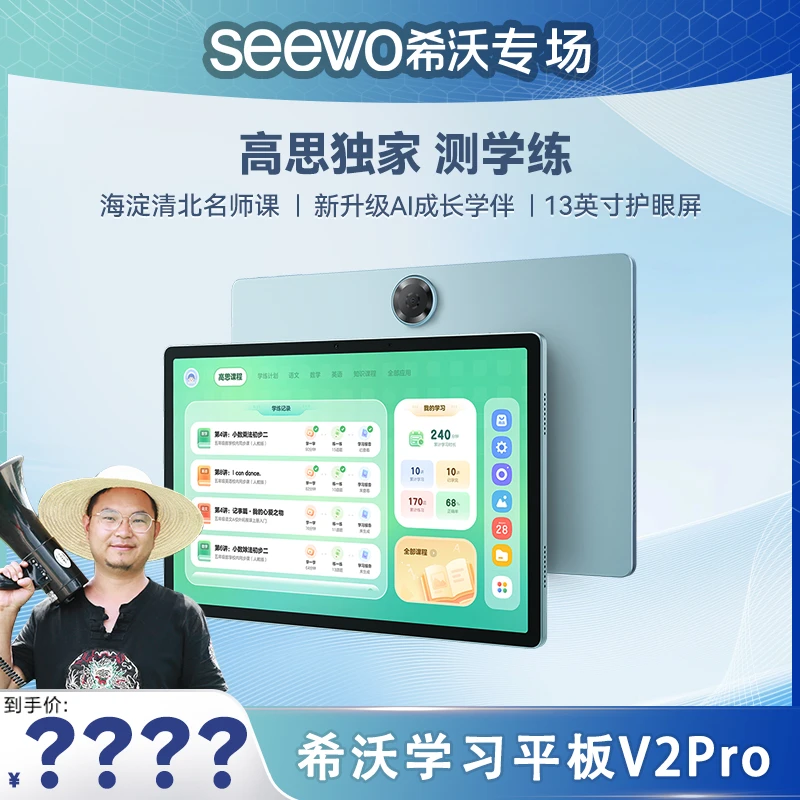 【村长专属】希沃学习平板V2pro护眼学习机小学初高中学练机启蒙机