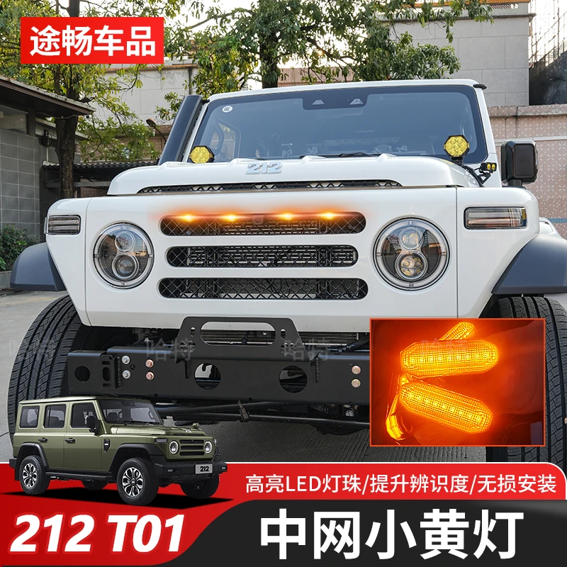 适用北汽212T01中网小黄灯日间行车灯防雾警示灯改装专用无损安装