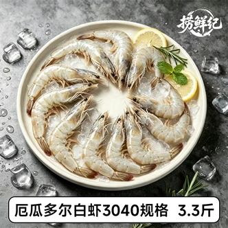 捞鲜纪 厄瓜多尔南美白虾3040规格原盒进口3.3斤