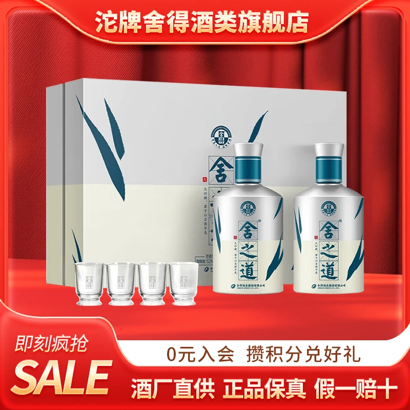 舍得酒舍之道天道礼盒装   浓香型白酒  52度500ml*2瓶