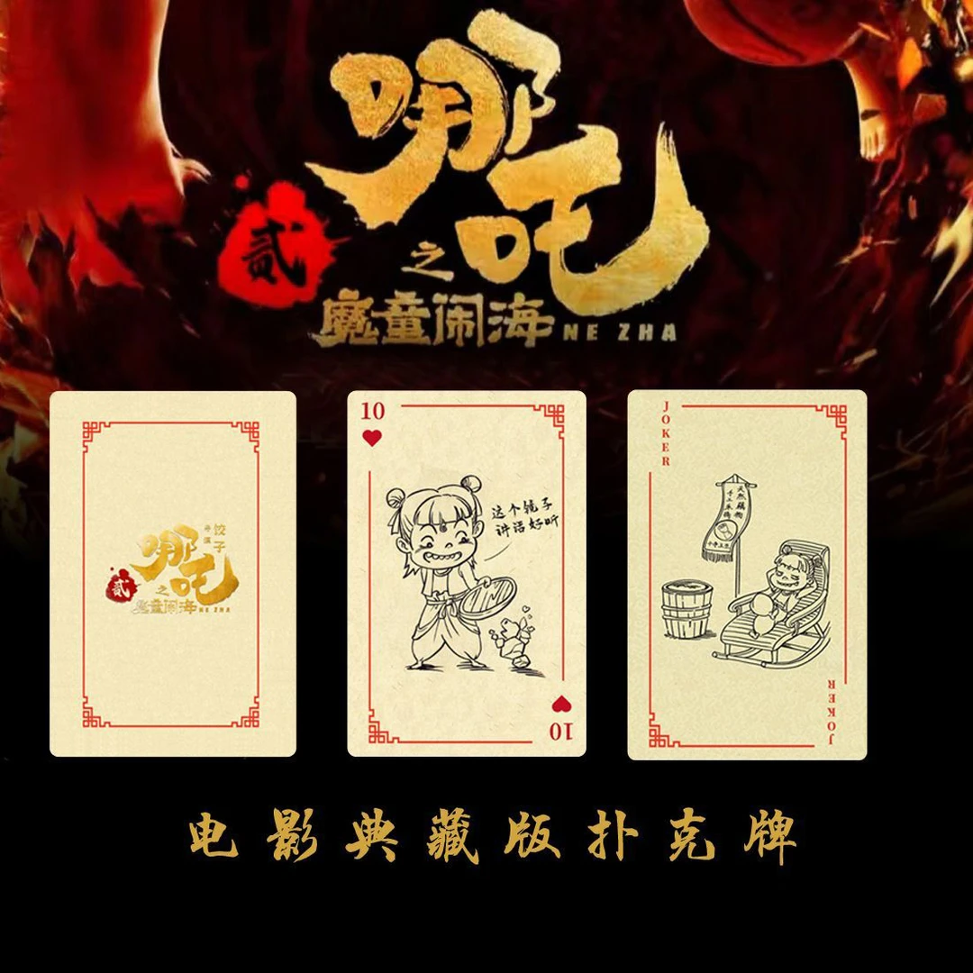 哪吒卡牌创意扑克牌破亿海报纸质动漫周边游戏卡牌定制厂家批发