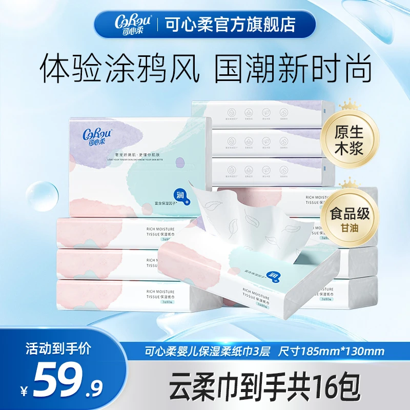 可心柔婴儿柔纸巾宝宝专用保湿纸乳霜纸母婴抽纸80抽16包整箱