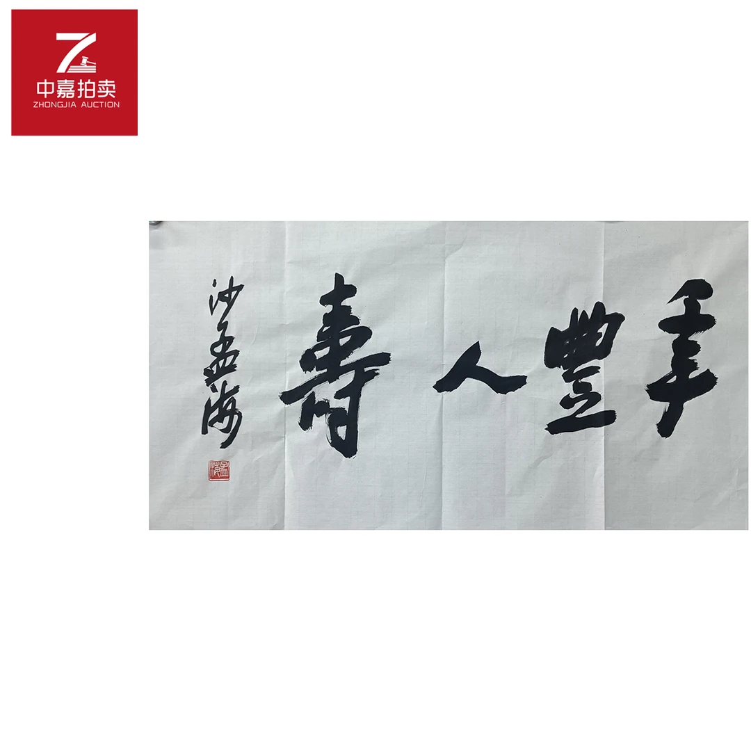 沙孟海书法软片年丰35x69