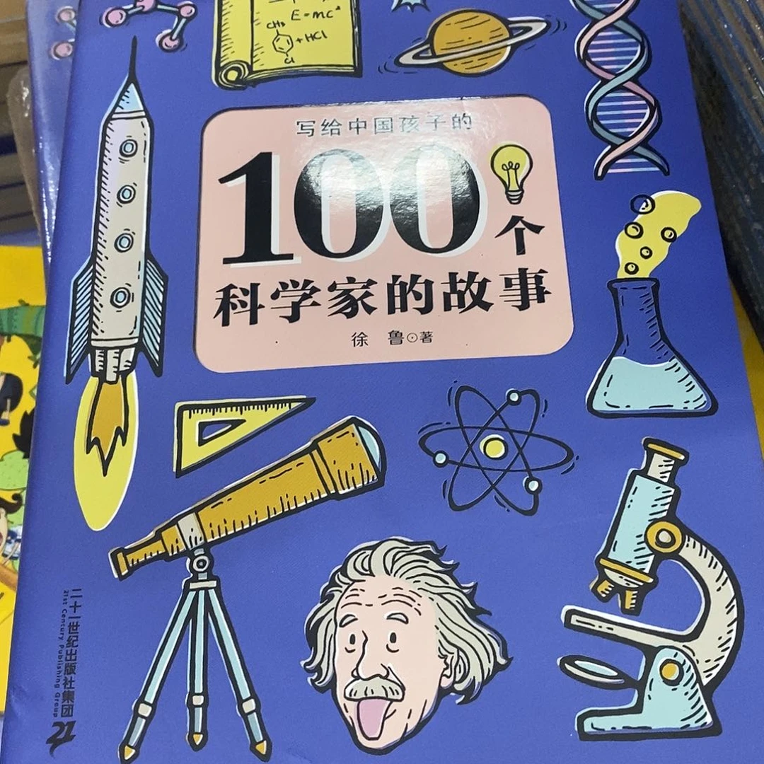 一百个科学家