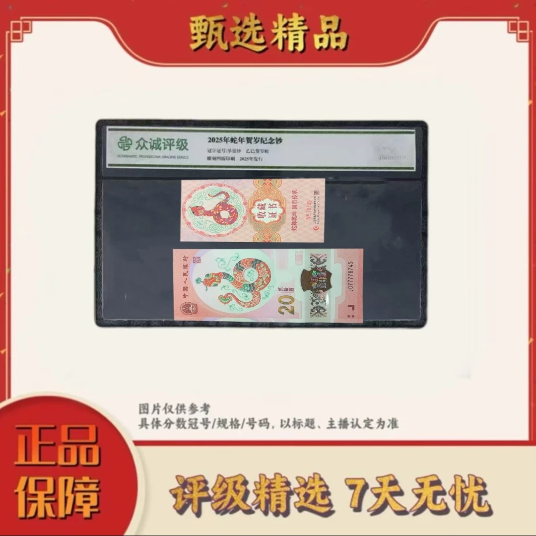 带评级鉴定-蛇钞07777开头单张不挑号（带证书）