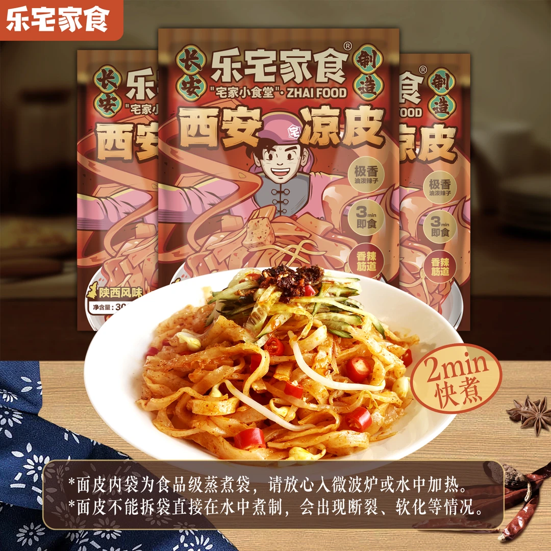 【乐宅家食】陕西西安凉皮300g正宗宝鸡擀面皮方便速食还原堂食香辣