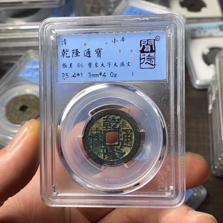 铜端平古泉乾隆通宝