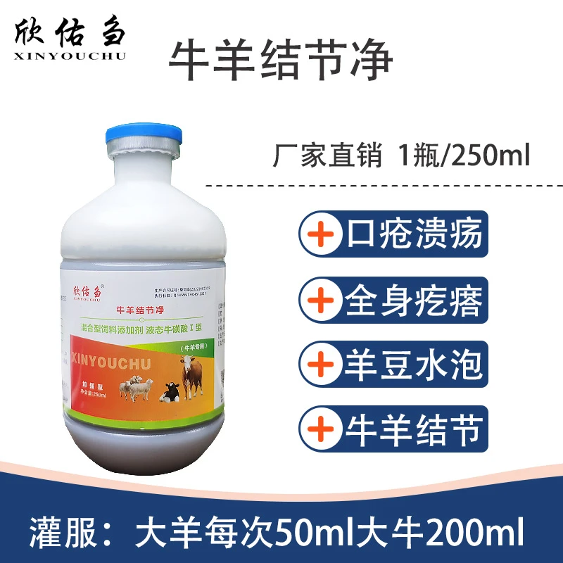 欣佑刍（牛羊结节净小）羊痘结节疙瘩兽用