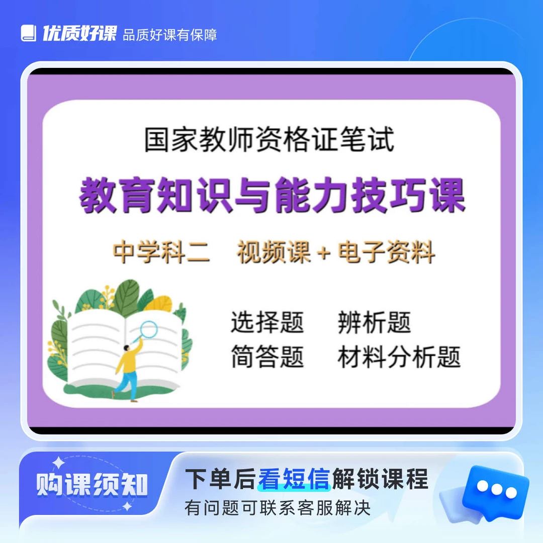 中学科二教资笔试技巧课（视频课+电子资料）留意短信解锁课程