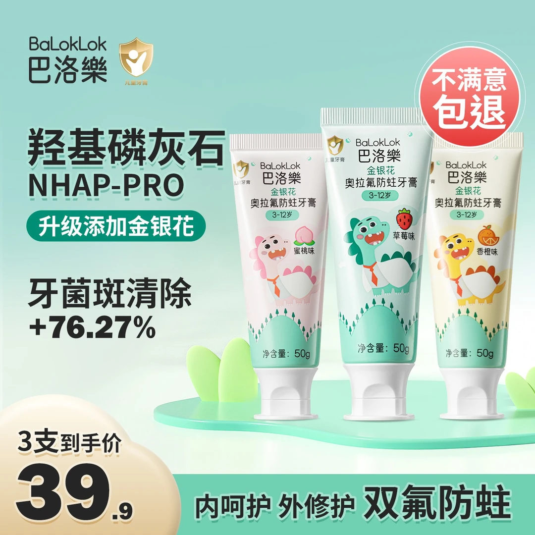 巴洛樂奥拉氟防蛀儿童牙膏金银花3-6-12岁 宝宝含氟不辣口 水果味