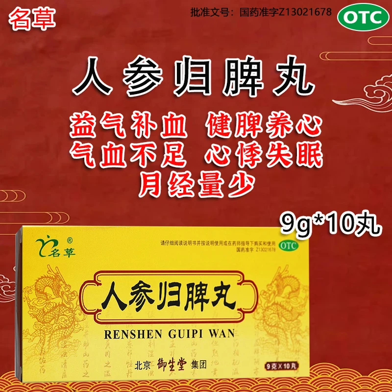 名草人参归脾丸9g*10丸 益气补血健脾养心 用于气血不足心悸失眠食少乏力面色萎黄月经量少色淡官方正品