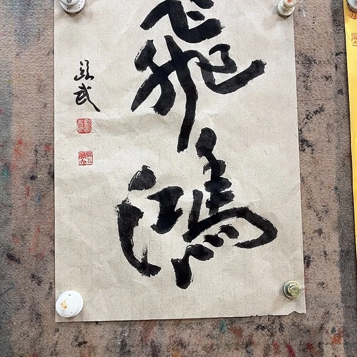 书法欧武艺术书法飞鸿