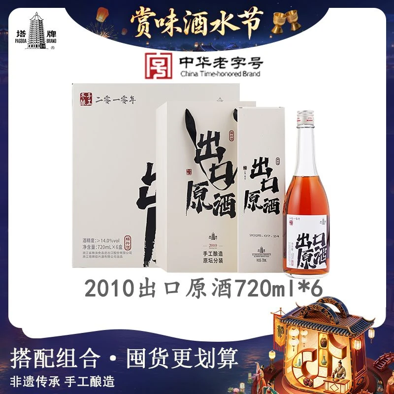 塔牌2010年出口原酒720ml*6瓶礼盒装手工糯米花雕酒绍兴黄酒整箱