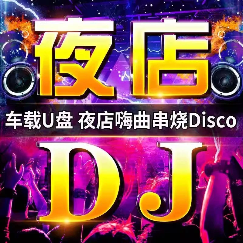 超嗨炸街dj歌曲 重低音劲爆酒吧舞曲dj嗨曲无损高音质车载音乐u盘