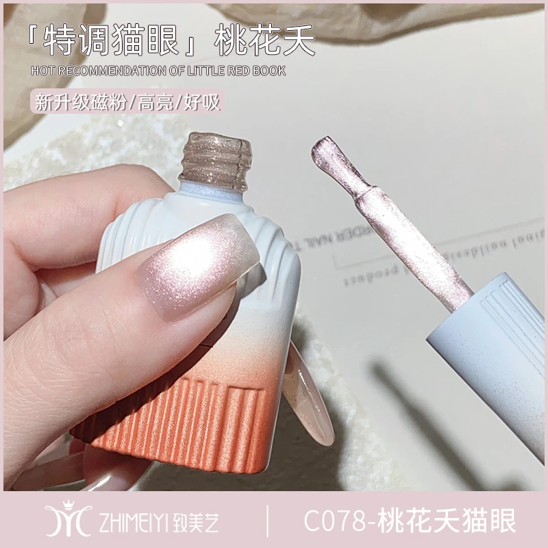 致美艺新款推荐2025款春夏显白百搭璀璨耀眼桃花夭猫眼甲油胶