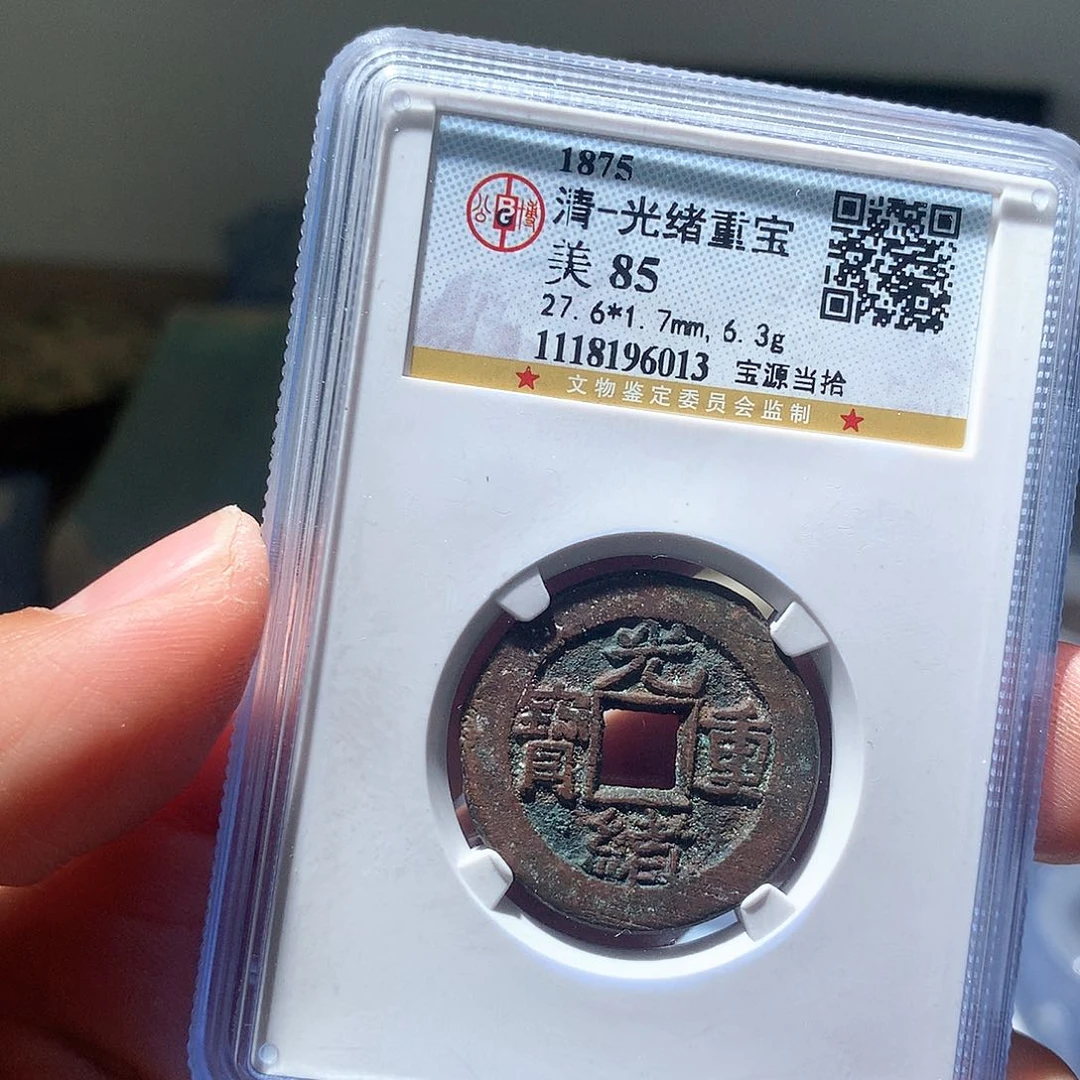 金属QY。光绪重宝85分6013