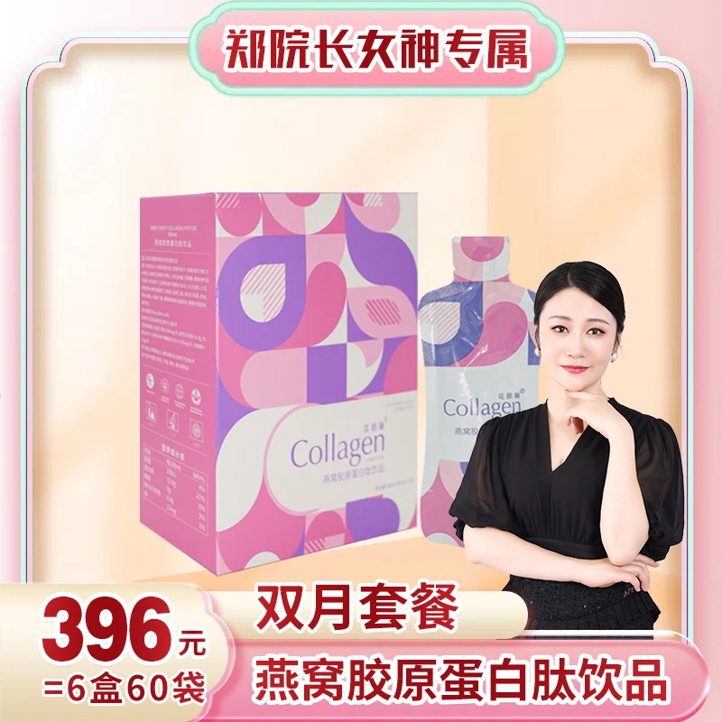 【郑院长女神专属】花颜馨燕窝胶原蛋白肽饮品