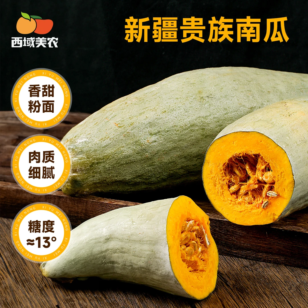 西域美农新疆贵族南瓜5-6斤装 软糯细腻 粉面栗香 口感香甜好吃