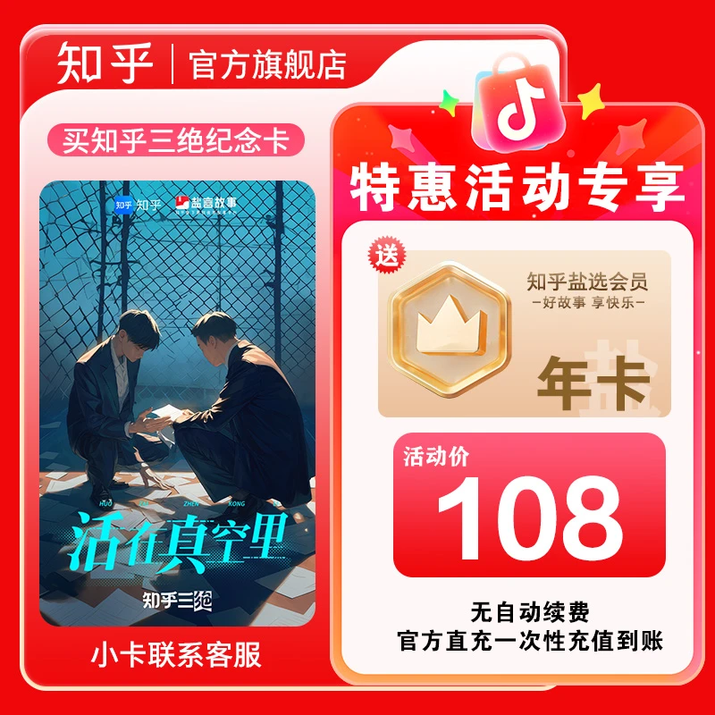 【特惠活动】 买纪念卡送知乎盐选小说会员12个月阅读知乎会员小说