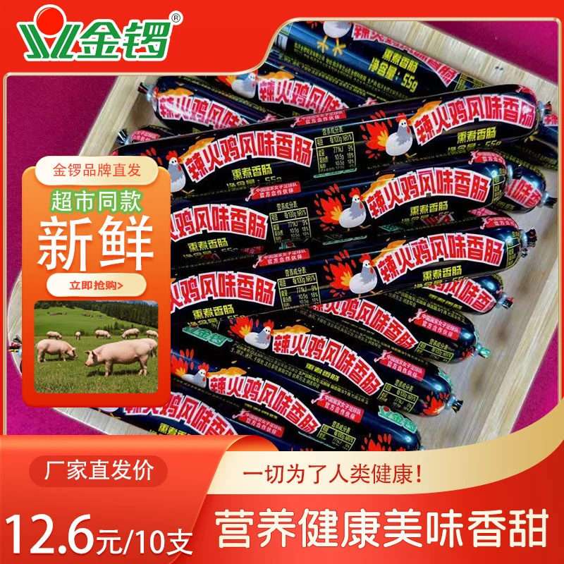 金锣辣火鸡风味香肠55g/支鲜肉肠火腿肠休闲即食香肠烧烤零食