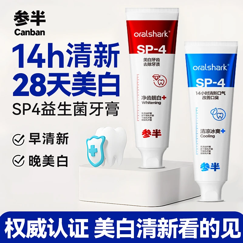 参半SP-4牙膏益生菌洁净口腔鲨鱼去渍去黄茶烟渍亮白