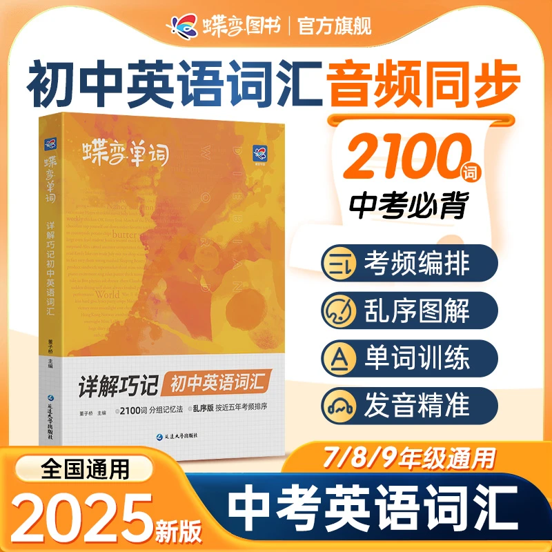 【育当家】蝶变2025中考英语词汇初中英语单词2100词汇DB