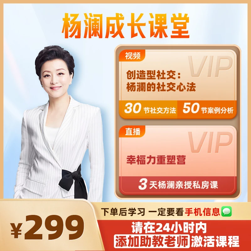 杨澜亲授《创造型社交》80节视频课+3天闭门直播