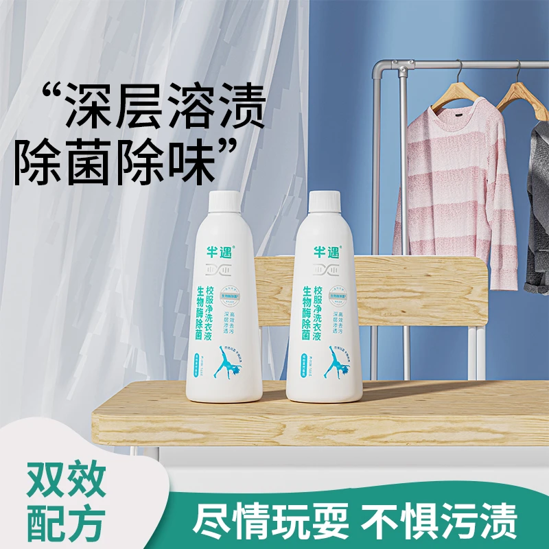 半遇生物酶除菌校服净衣物去油衣领净鞋校服净去黄神器清洁去渍
