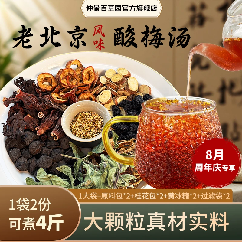 仲景百草园正宗古法酸梅汤原料包180克仲景酸梅汤乌梅山楂饮夏日