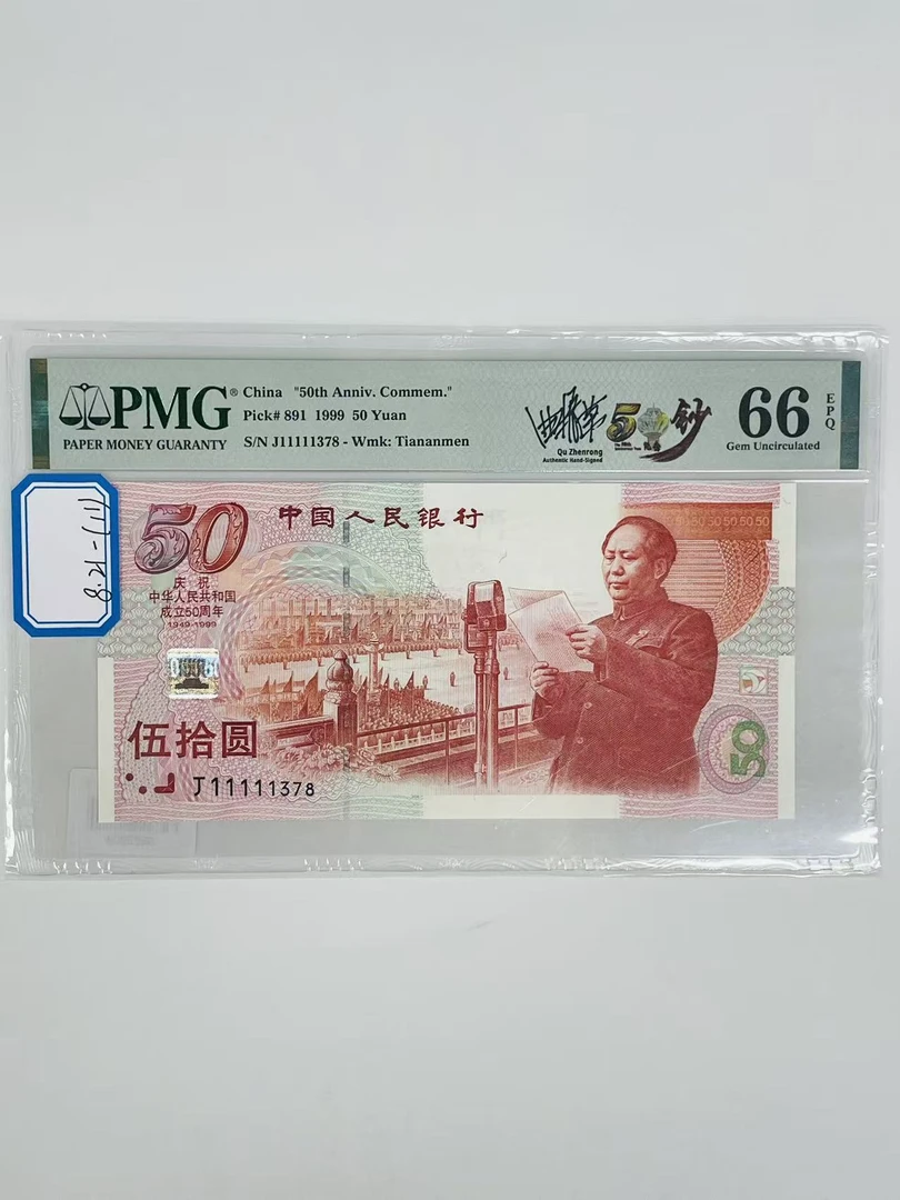 建国钞签名版J11111378PMG66