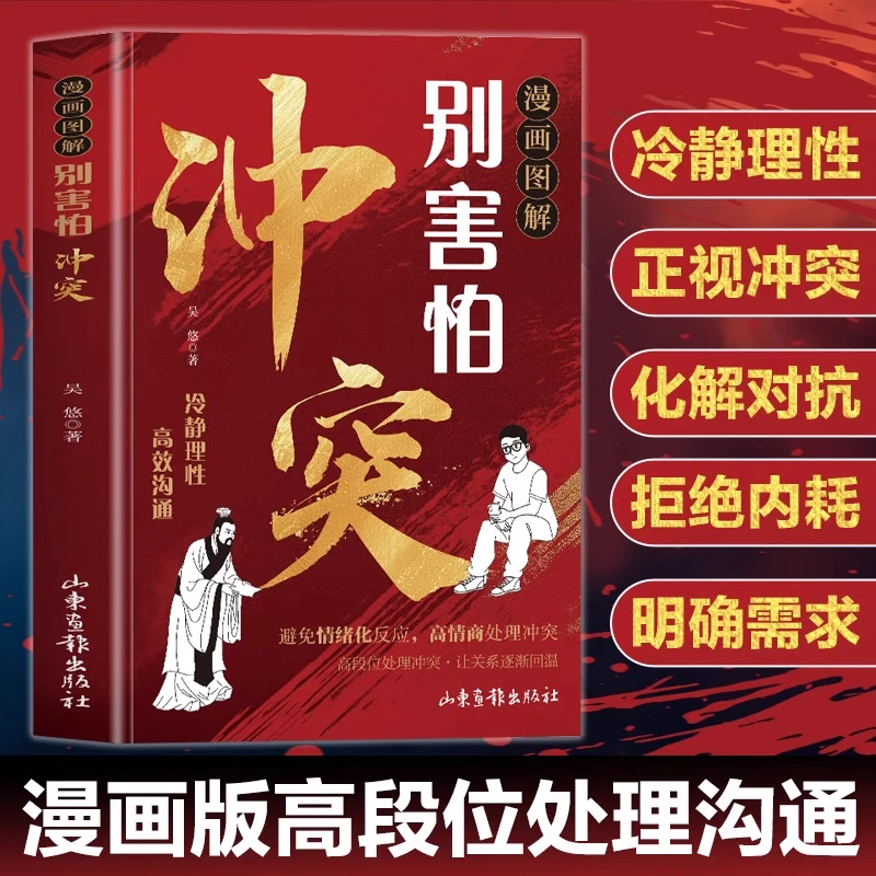 漫画图解别害怕冲突 高情商高段位处理冲突拒绝内耗心理学书籍