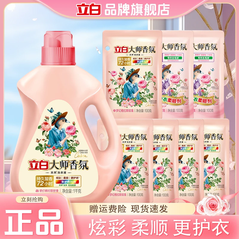 立白大师香氛洗衣液持久留香洗衣液深层洁净护色家用学生党宿舍D1