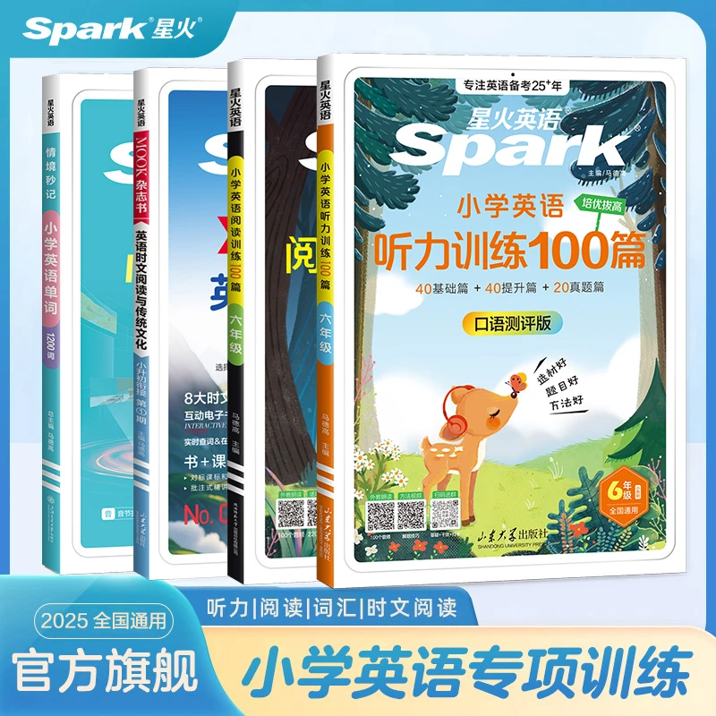 【杨自豪专属】星火英语小学听力阅读100篇+时文+词汇专项组合套装