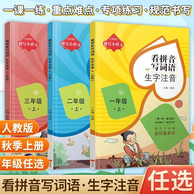 看拼音写词语 拼写小状元 生字注音 小学1-3年级上册任选
