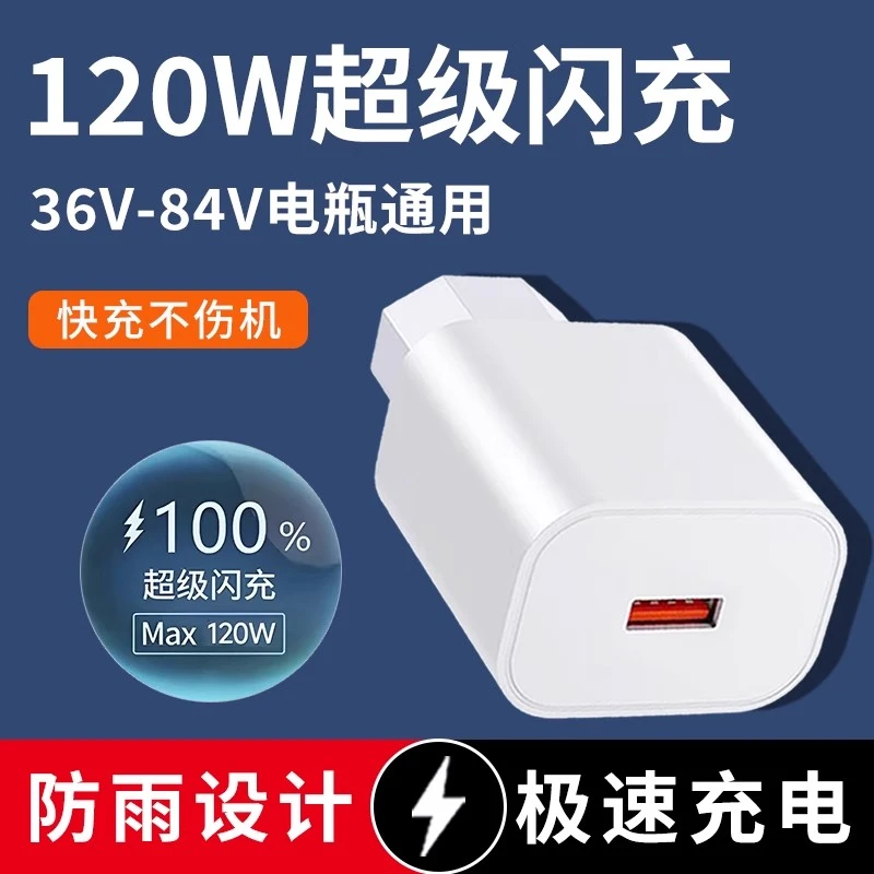 电动车手机充电器120w超级快充12V48V60V72伏通用usb车载充插头型