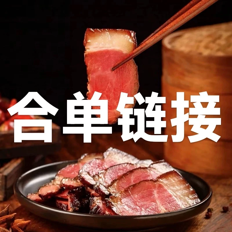 【合单链接】（表哥）柴火烟熏腊肉 各种腊味组合