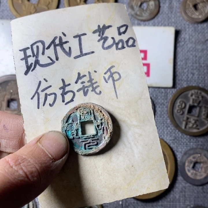 旺***头铜现代工艺仿古钱币