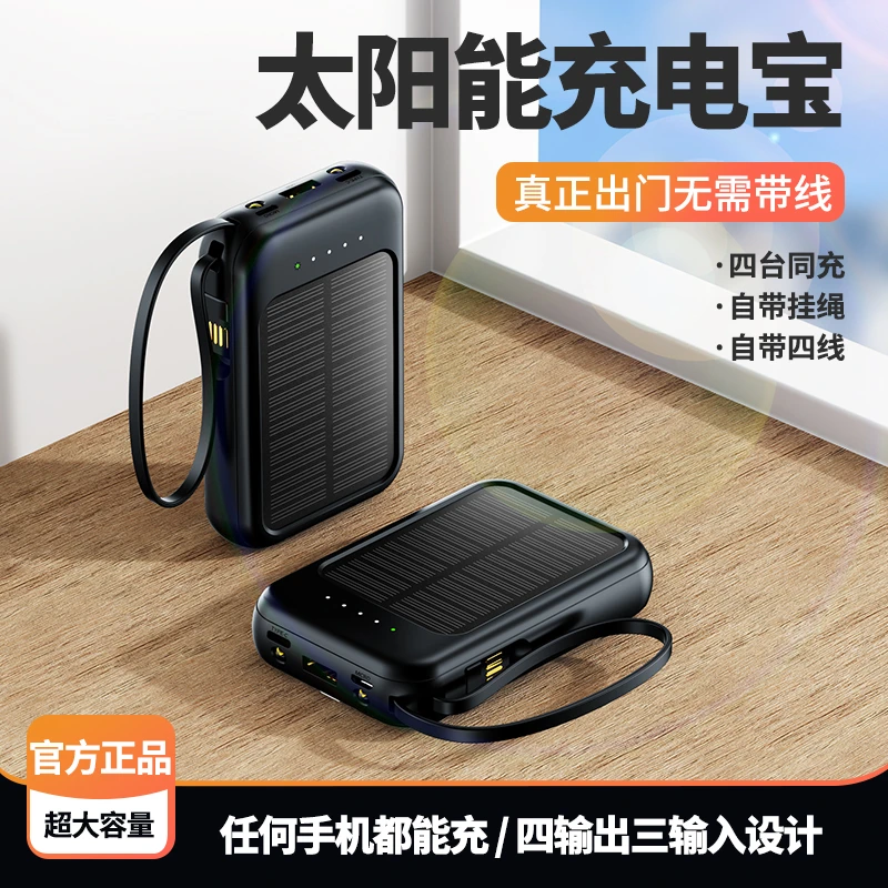 【铁粉专享】太阳能带线充电宝10000毫安自带4线手机通用便携电源