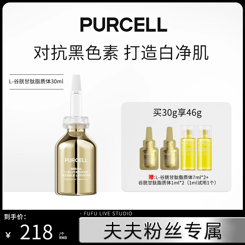 【夫夫专属】PURCELL小金瓶L-谷胱甘肽脂质体抑制黑色素提亮肌肤