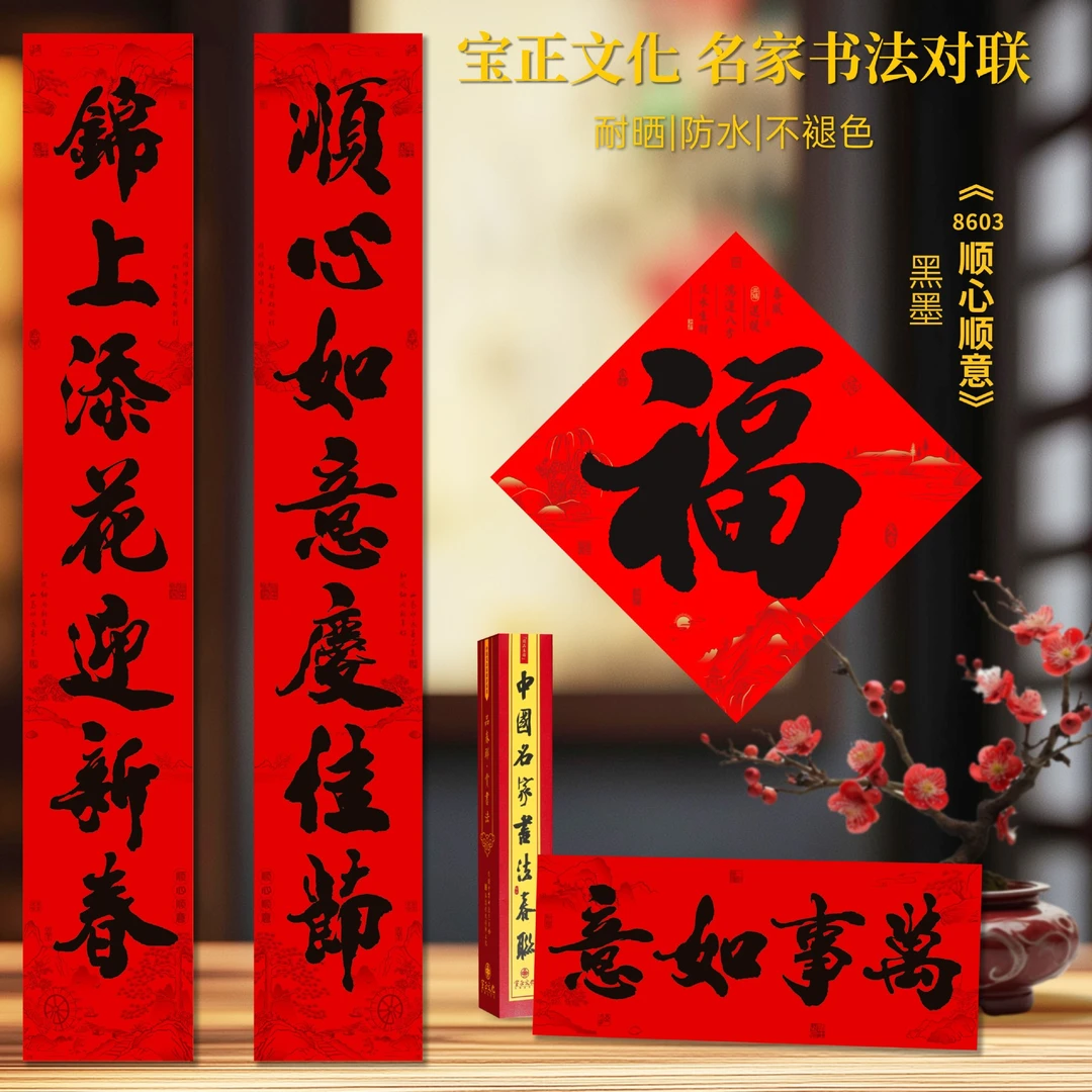 2025新春新款顺心顺意高档盒装书法对联传统节日喜庆用品创意春联