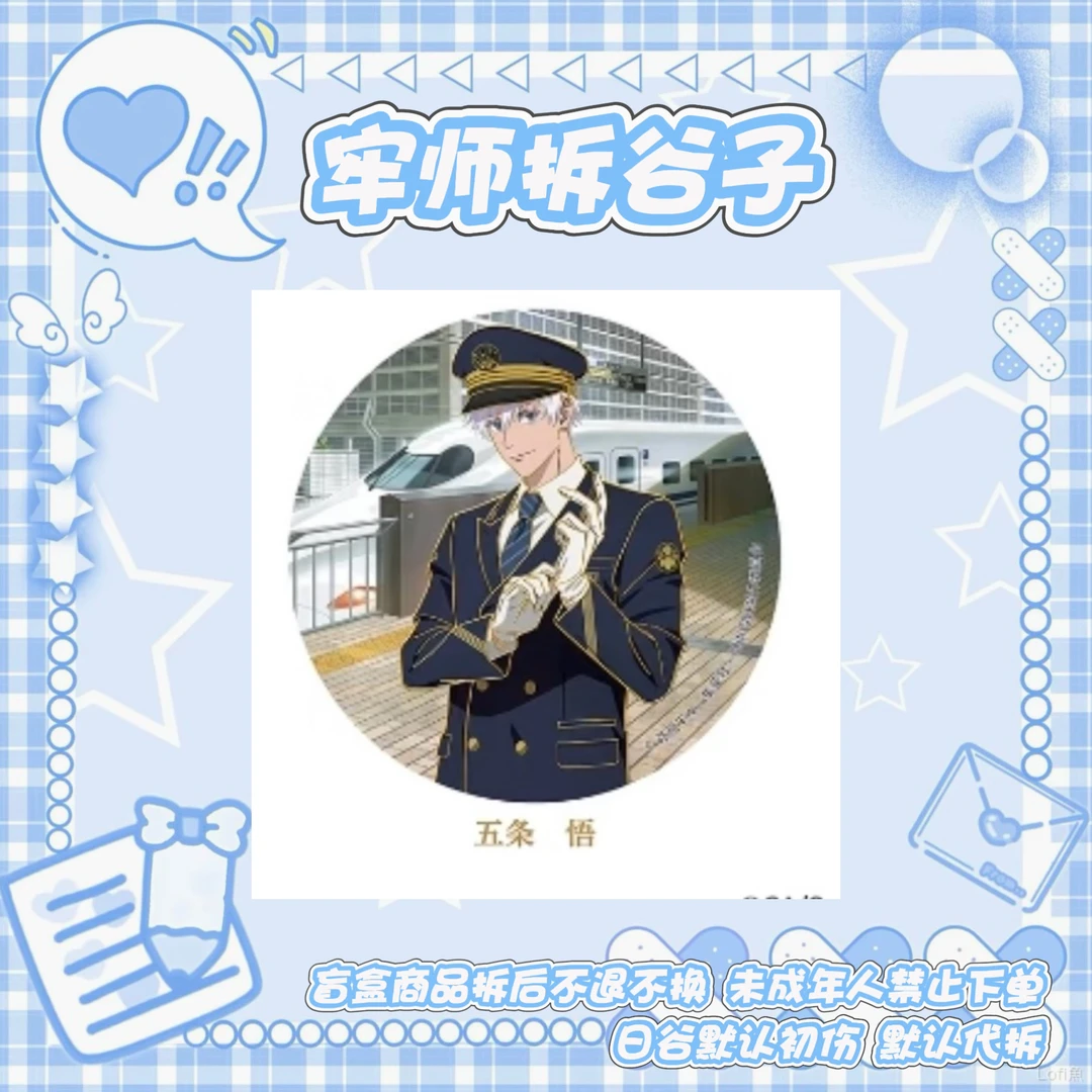 【国现顺丰】咒术回战JR东海 名古屋系列 吧唧票根立牌盲盒代拆